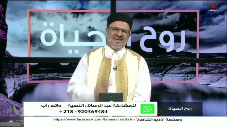برنامج روح الحياة | مع الشيخ د. أسامة الصلابي | 25 – 04 – 2023