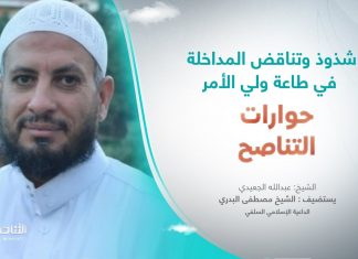 برنامج حوارات التناصح | شذوذ وتناقض المداخلة في طاعة ولي الأمر | تقديم عبدالله الجعيدي | ضيف الحلقة: الشيخ مصطفى البدري / الداعية الإسلامي السلفي | 29 – 4 – 2023