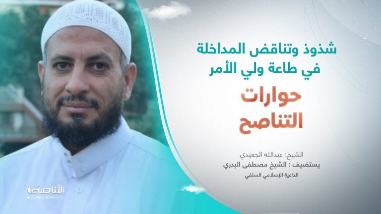 برنامج حوارات التناصح | شذوذ وتناقض المداخلة في طاعة ولي الأمر | تقديم عبدالله الجعيدي | ضيف الحلقة: الشيخ مصطفى البدري / الداعية الإسلامي السلفي  | 29 – 4 – 2023