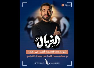 هل تظنون الإفتاء مهمة سهلة؟ تحتاج لـ 10 سنوات دراسة دبلوم خدمة اجتماعية لتكون أهلا لذلك تابع تفاصيل مشاكل العيد بتحليل عميق من المبدع #عبد الرحمن_القن في برنامج #الغربال