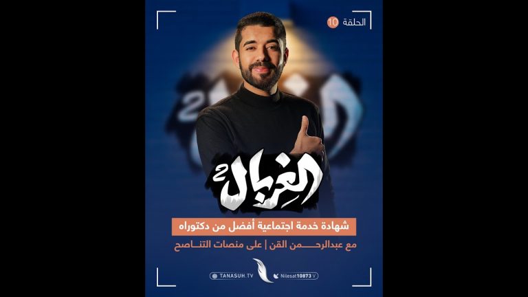 هل تظنون الإفتاء مهمة سهلة؟ تحتاج لـ 10 سنوات دراسة دبلوم خدمة اجتماعية لتكون أهلا لذلك تابع تفاصيل مشاكل العيد بتحليل عميق من المبدع #عبد الرحمن_القن في برنامج #الغربال