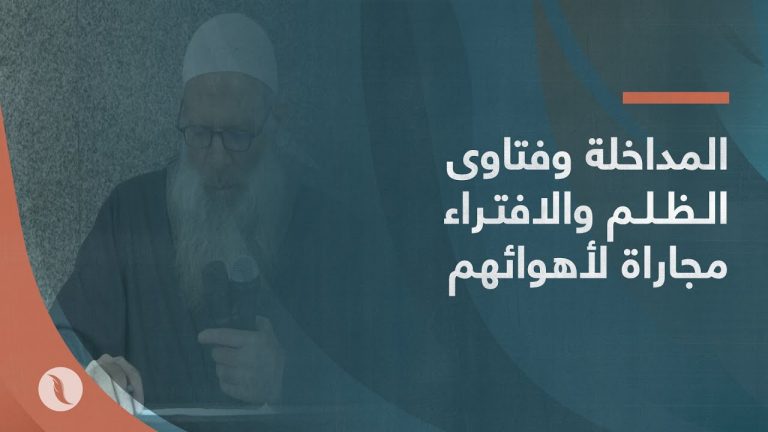 المداخلة وفتاوى الظلم والافتراء مجاراة لأهوائهم