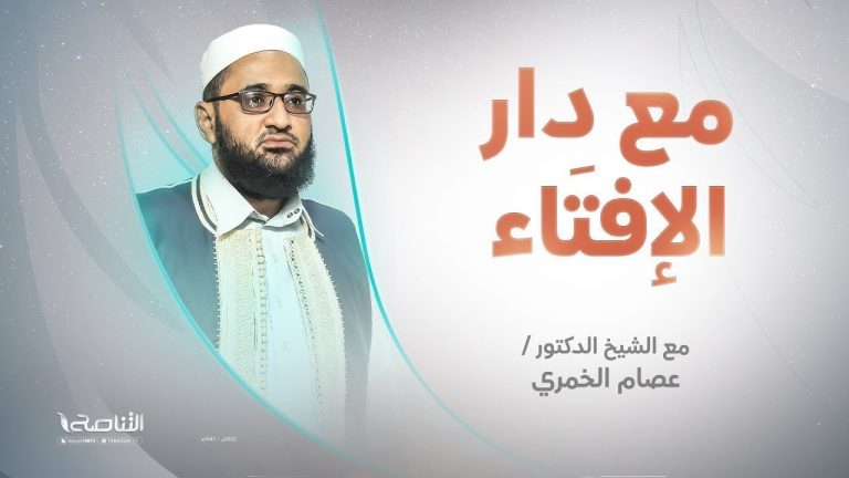 برنامج مع دار الإفتاء | الشيخ عصام الخمري | عضو لجنة الفتوى بدار الإفتاء الليبية | 30 – 04 – 2023