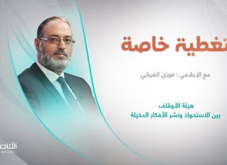برنامج تغطية خاصة | تقديم: د. فوزي الغرياني | عنوان الحلقة: هيئة الأوقاف بين الاستحواذ ونشر الأفكار الدخيلة | 30 – 04 – 2023