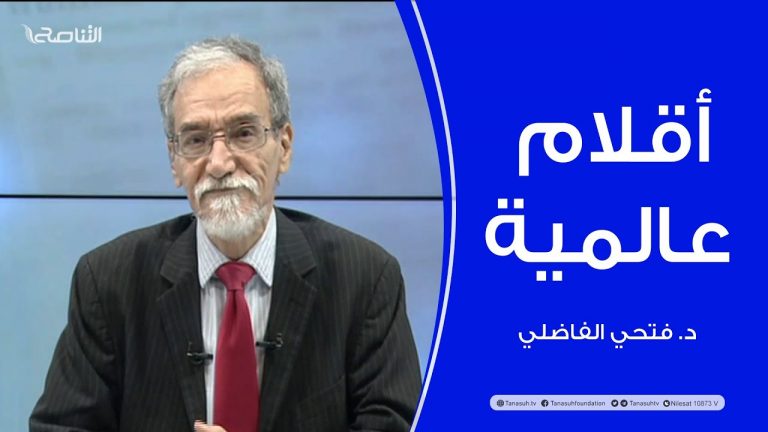 برنامج أقلام عالمية | د. فتحي الفاضلي | أبرز ما تناقلته الصحف العالمية عن الشأن الليبي | 4-04-2023