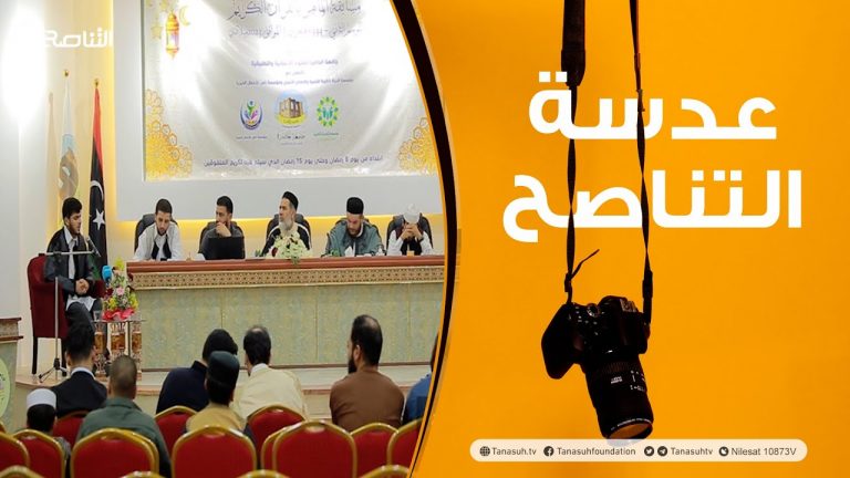 عدسة التناصح | انطلاق مسابقة الماهر بالقرآن الكريم تحت إشراف جامعة الحاضرة للعلوم الإنسانية والتطبيقية