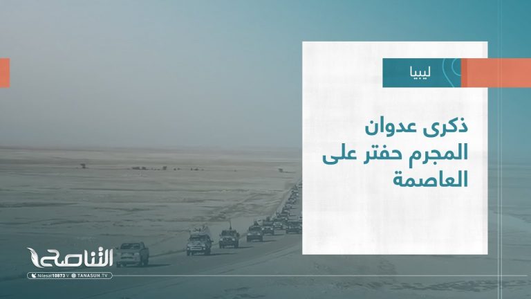 تقرير – تغطية خاصة | ذكرى عدوان المجرم حفتر على العاصمة | 5 – 04 – 2023