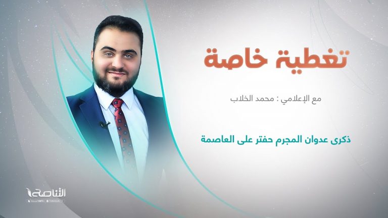 برنامج تغطية خاصة | عنوان الحلقة: ذكرى عدوان المجرم حفتر على العاصمة | تقديم محمد الخلاب | 5 – 04 – 2023