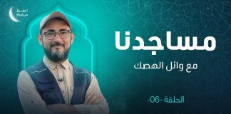 برنامج مساجدنا | الحلقة (6) :مسجد مكرم | تقديم وائل الهصك