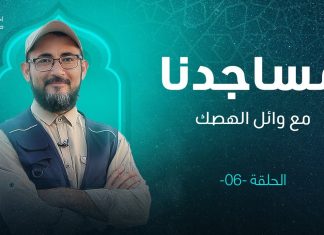 برنامج مساجدنا | الحلقة (6) :مسجد مكرم | تقديم وائل الهصك