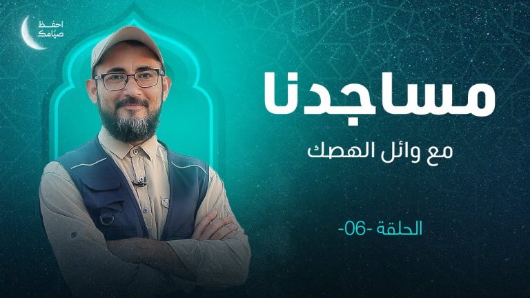 برنامج مساجدنا | الحلقة (6) :مسجد مكرم | تقديم وائل الهصك