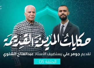 برنامج حكايات المدينة القديمة – درنة | الحلقة 5 | تقديم جوهر علي يستضيف عبد الفتاح الشلوي/ مؤلف كتاب حكايات المدينة القديمة