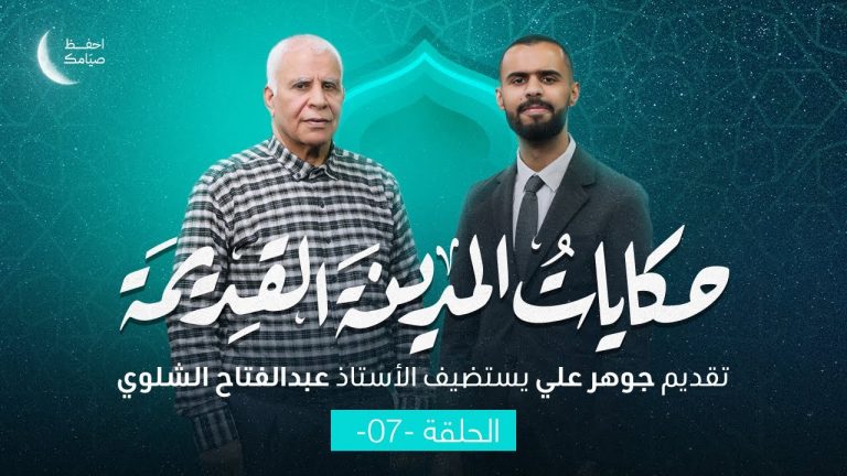 برنامج حكايات المدينة القديمة – درنة | الحلقة 7 | تقديم جوهر علي يستضيف عبد الفتاح الشلوي/ مؤلف كتاب حكايات المدينة القديمة