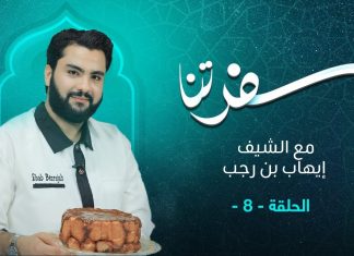 برنامج سفرتنا | الموسم الخامس | مع الشيف إيهاب بن رجب | لازانيا توست ، محلبية الزبدة بالمستكة | 01 – 04 – 2023