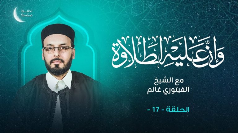 برنامج وإن عليه لطلاوة | تقديم الشيخ الفيتوري غانم | 08 – 04 – 2023