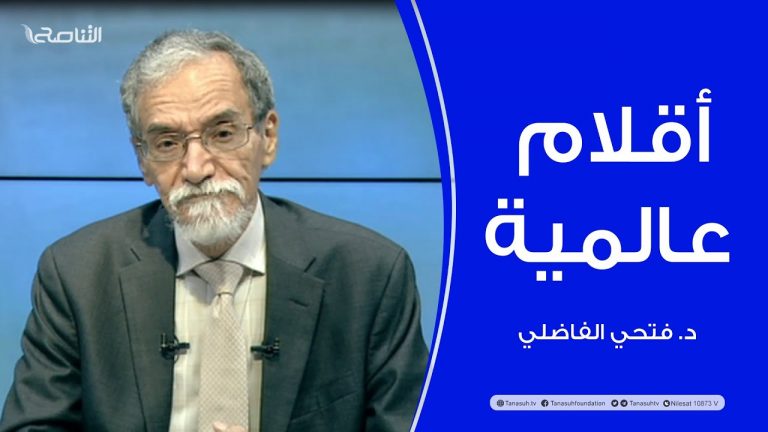 أقلام عالمية | مع د. فتحي الفاضلي | أبرز ما تناقلته الصحف العالمية عن الشأن الليبي | 08 – 04 – 2023