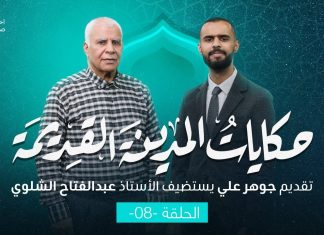 برنامج حكايات المدينة القديمة – درنة | الحلقة 8 | تقديم جوهر علي يستضيف عبد الفتاح الشلوي/ مؤلف كتاب حكايات المدينة القديمة