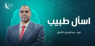 برنامج اسأل طبيب | عنوان الحلقة: الشلل الرعاش | مع د. عبد الرحمن الكيش | 9 – 4 – 2023