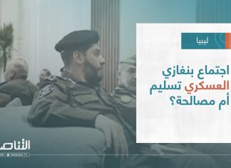 تقرير – تغطية خاصة | اجتماع بنغازي العسكري تسليم أم مصالحة؟ | 10 – 04 – 2023