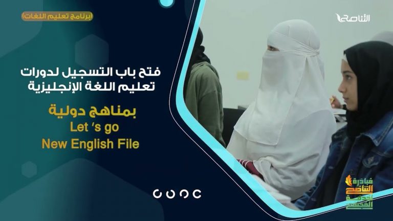 مبادرة التناصح لخدمة المجتمع تعلن فتح باب التسجيل لدورات اللغة الإنجليزية بمناهج دولية (Let ’s go) و (New English File)