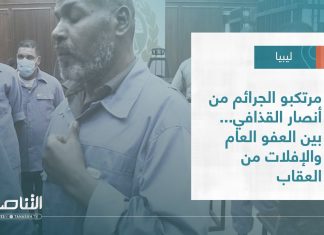 تقرير – تغطية خاصة | مرتكبو الجرائم من أنصار القذافي… بين العفو العام والإفلات من العقاب | 13 – 04 – 2023