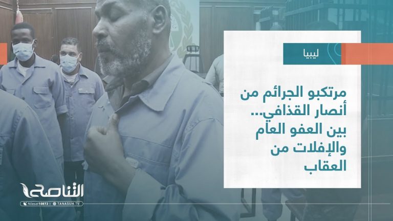 تقرير – تغطية خاصة | مرتكبو الجرائم من أنصار القذافي… بين العفو العام والإفلات من العقاب | 13 – 04 – 2023