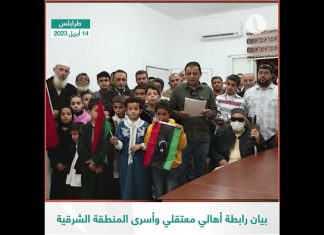 شاهد | رابطة أهالي معتقلي وأسرى ومفقودي المنطقة الشرقية تشيد بالجهود المحلية والأممية لإخلاء سبيل المعتقلين في ربوع ليبيا، وتدعو إلى إطلاق سراح أبنائها من سجون المنطقة الشرقية
