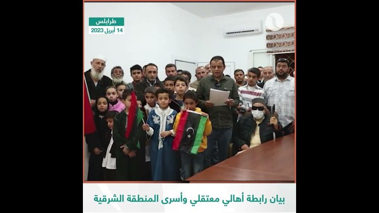 شاهد | رابطة أهالي معتقلي وأسرى ومفقودي المنطقة الشرقية تشيد بالجهود المحلية والأممية لإخلاء سبيل المعتقلين في ربوع ليبيا، وتدعو إلى إطلاق سراح أبنائها من سجون المنطقة الشرقية