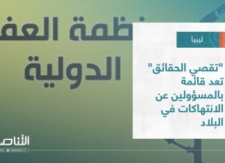 تقرير – تغطية خاصة | “تقصي الحقائق” تعد قائمة بالمسؤولين عن الانتهاكات في البلاد | 3 – 04 – 2023