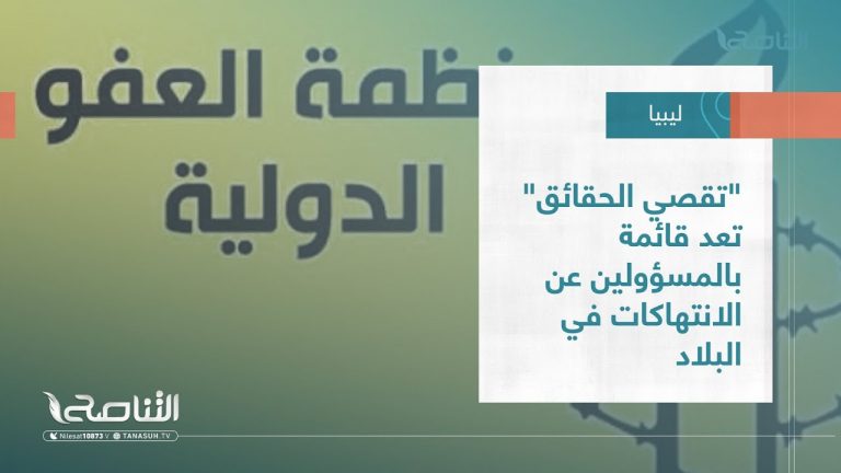 تقرير – تغطية خاصة | “تقصي الحقائق” تعد قائمة بالمسؤولين عن الانتهاكات في البلاد | 3 – 04 – 2023