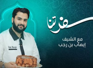 برنامج سفرتنا | الموسم الخامس | مع الشيف إيهاب بن رجب | كيكة التمر بالتوفي | 17 – 04 – 2023