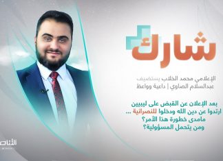 برنامج شارك مع محمد الخلاب | سؤال الحلقة:بعد الإعلان عن القبض على ليبيين ارتدوا عن دين الله ودخلوا للنصرانية … مامدى خطورة هذا الأمر؟ ومن يتحمل المسؤولية؟ | 17 – 04 – 2023
