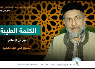 برنامج الكلمة الطيبة مع الشيخ علي عبدالحميد | الحلقة (197): الفرح في الإسلام | 18 – 04 – 2023