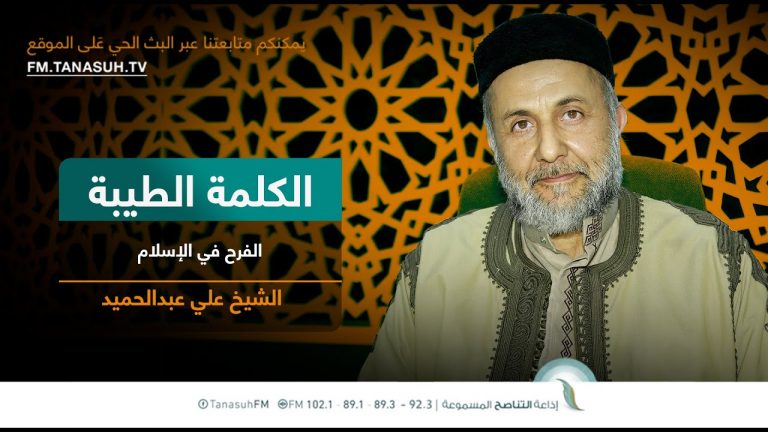 برنامج الكلمة الطيبة مع الشيخ علي عبدالحميد | الحلقة (197): الفرح في الإسلام | 18 – 04 – 2023