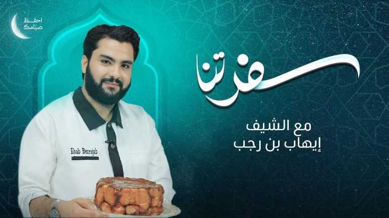 برنامج #سفرتنا | الموسم الخامس | مع الشيف إيهاب بن رجب | البيتيفور الزمني