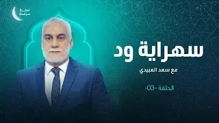 برنامج ( سهراية ود )| الحلقة(3) | مع سعد العبيدي