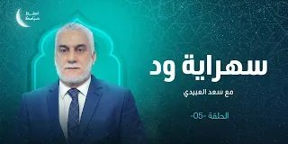برنامج سهراية ود | الحلقة (5) | مع سعد العبيدي | 8 – 04 – 2023