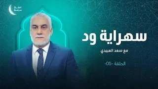 برنامج سهراية ود | الحلقة (5) | مع سعد العبيدي | 8 – 04 – 2023