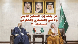 من يقف وراء التمكين الديني والأمني والعسكري والحكومي للمداخلة