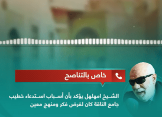 خاص التناصح | الشيخ عبد اللطيف امهلهل يقول إن أسباب استدعاء خطيب جامع الناقة سالم المحمودي من قبل هيئة الأوقاف كان بسبب فرض فكر ومنهج معين.