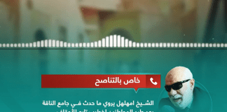 خاص التناصح | الشيخ عبد اللطيف امهلهل يروي ما حدث في جامع الناقة أثناء طرد المواطنين للإمام الذي تم تكليفه من قبل هيئة الأوقاف