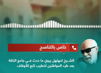 خاص التناصح | الشيخ عبد اللطيف امهلهل يروي ما حدث في جامع الناقة أثناء طرد المواطنين للإمام الذي تم تكليفه من قبل هيئة الأوقاف