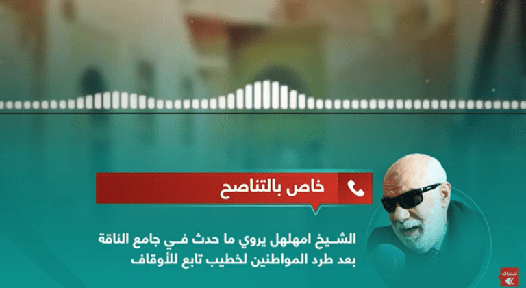 خاص التناصح | الشيخ عبد اللطيف امهلهل يروي ما حدث في جامع الناقة أثناء طرد المواطنين للإمام الذي تم تكليفه من قبل هيئة الأوقاف