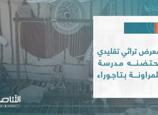 #تقرير | معرض تراثي تقليدي تحتضنه مدرسة المراونة بتاجوراء