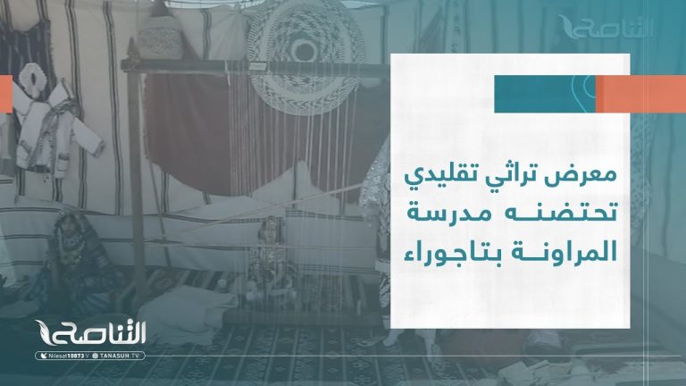 #تقرير | معرض تراثي تقليدي تحتضنه مدرسة المراونة بتاجوراء