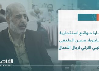 تقرير | زيارة مواقع استثمارية بتاجوراء ضمن الملتقى الليبي التركي لرجال الأعمال