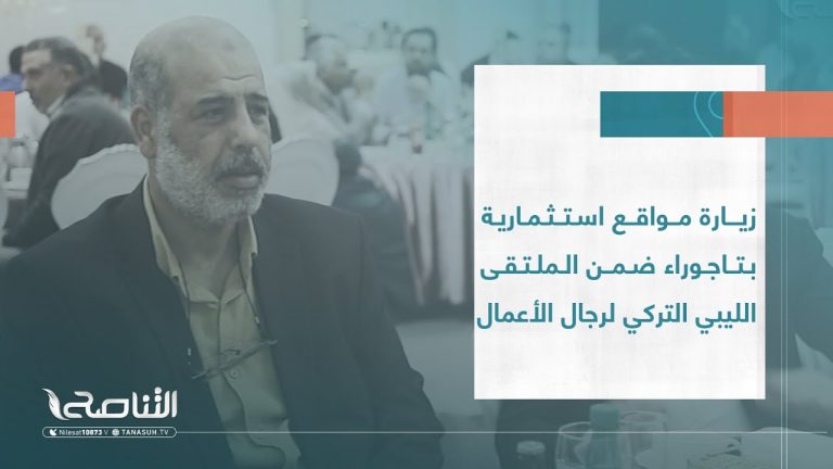 تقرير | زيارة مواقع استثمارية بتاجوراء ضمن الملتقى الليبي التركي لرجال الأعمال