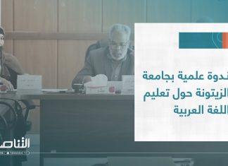 تقرير – بلديات | ندوة علمية بجامعة الزيتونة حول تعليم اللغة العربية