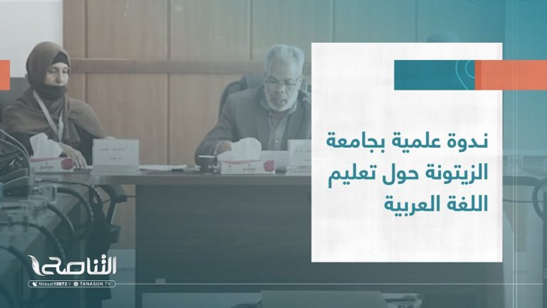 تقرير – بلديات | ندوة علمية بجامعة الزيتونة حول تعليم اللغة العربية