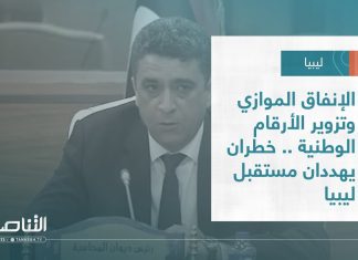 تقرير – تغطية خاصة | الإنفاق الموازي وتزوير الأرقام الوطنية .. خطران يهددان مستقبل ليبيا | 18 – 05 – 2023